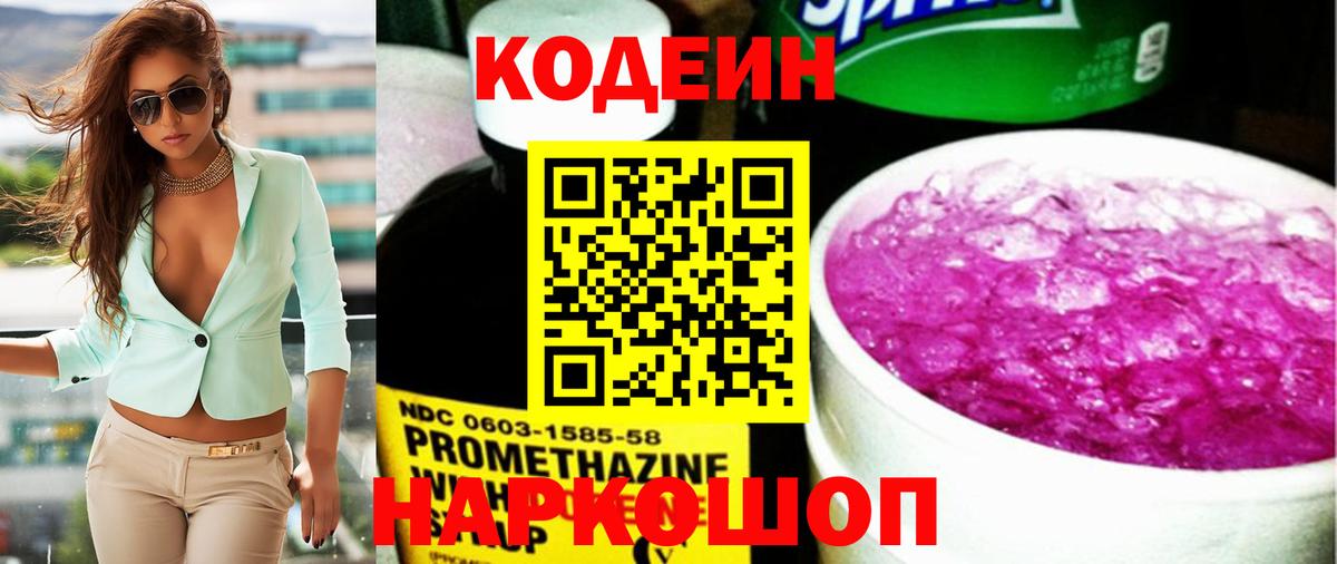Кодеин напиток Lean (лин)  Вход с VPN  Симферополь 