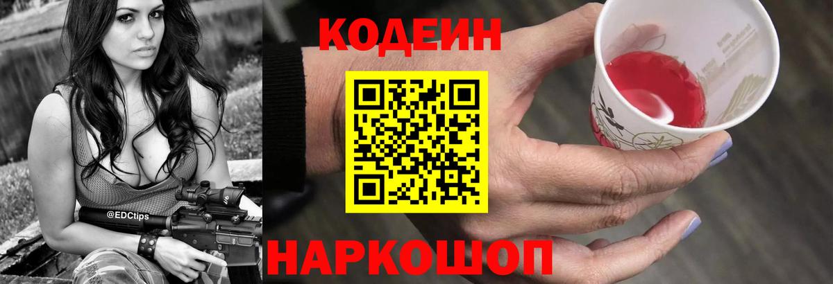 Кодеин Purple Drank Симферополь